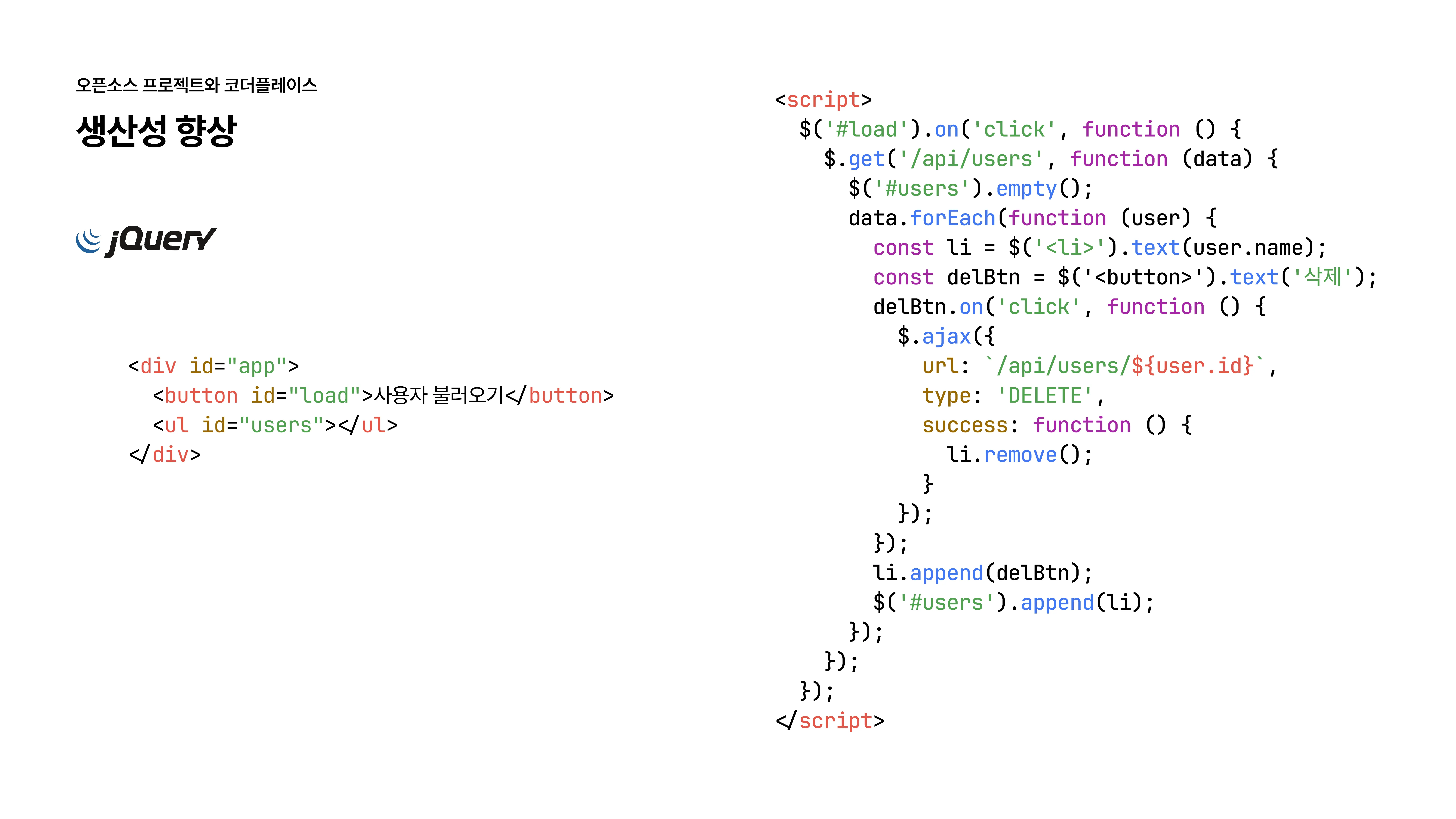 슬라이드 10 - 생산성 향상, 제이쿼리 - 삭제 기능 추가