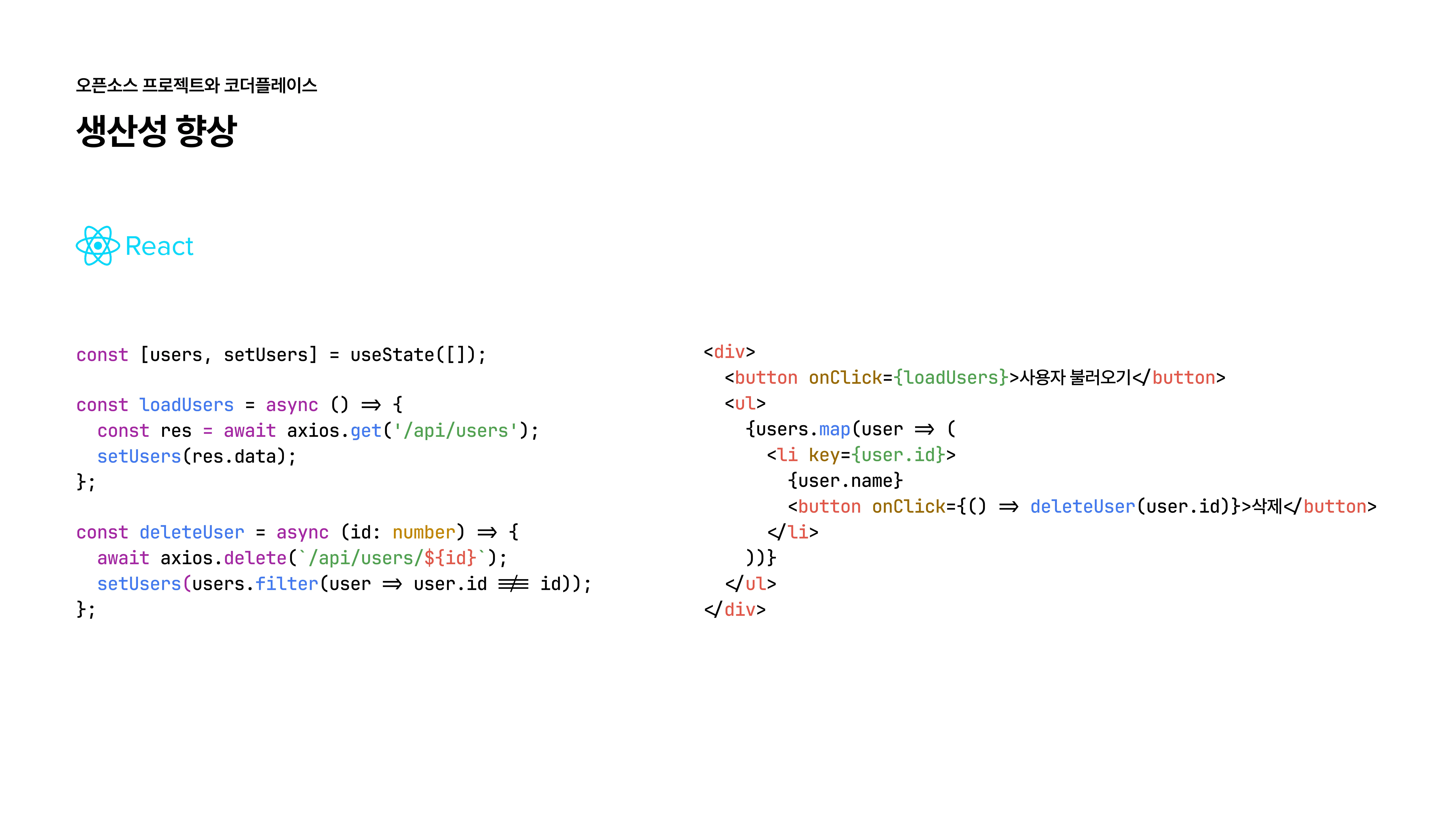 슬라이드 11 - 생산성 향상, 리액트