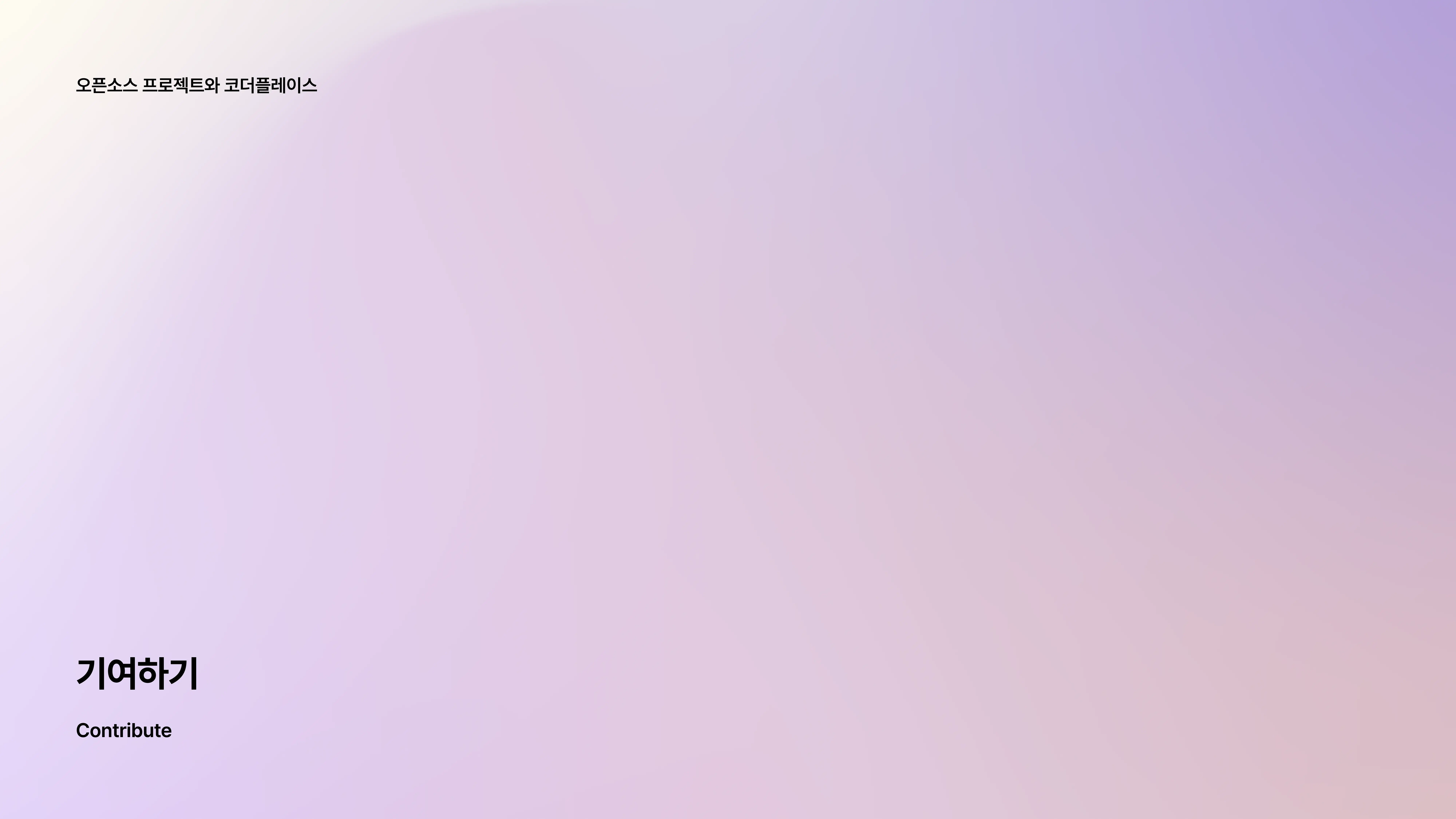 슬라이드 12 - 챕터2 기여하기