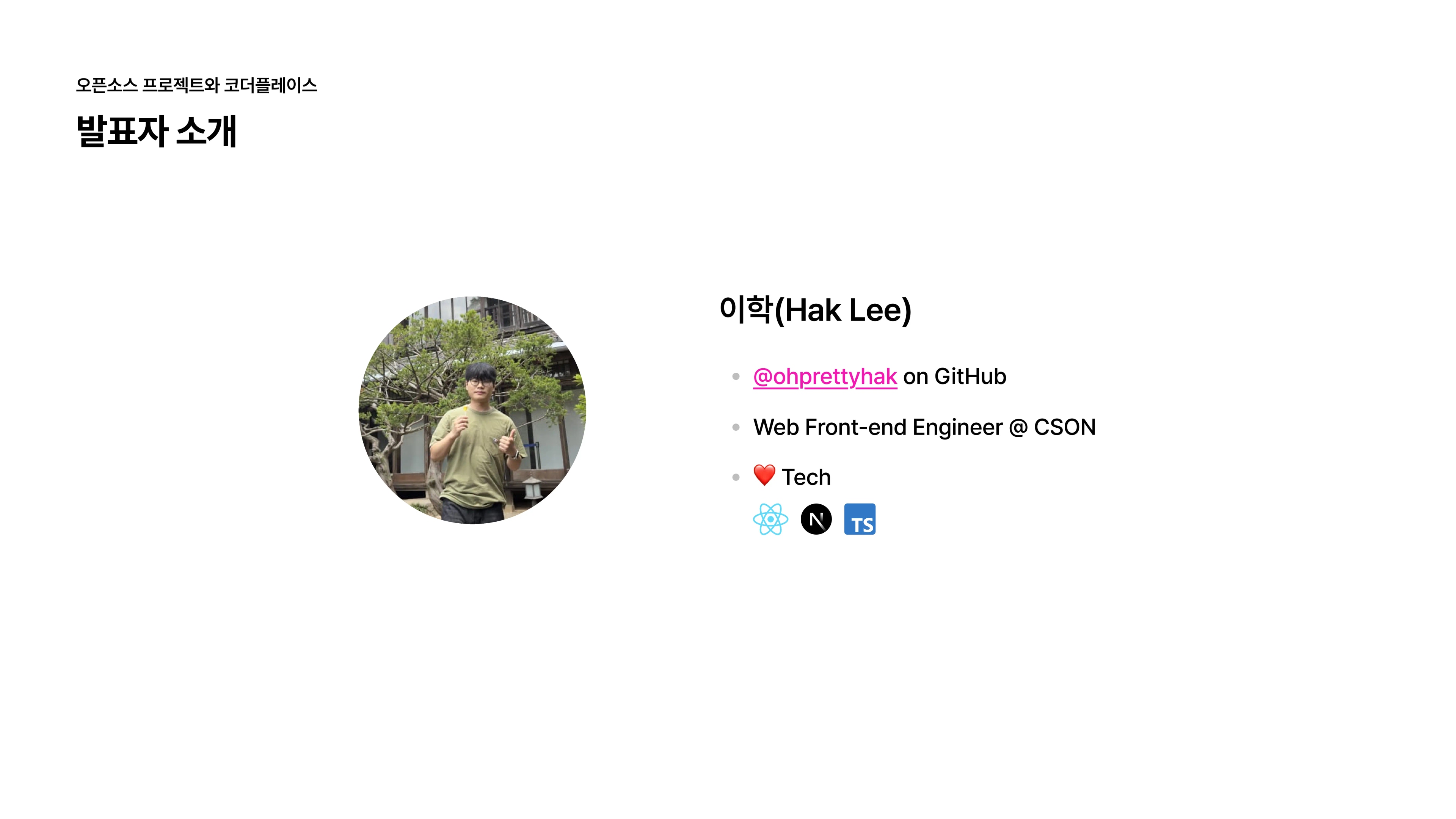 슬라이드 2 - 발표자 소개