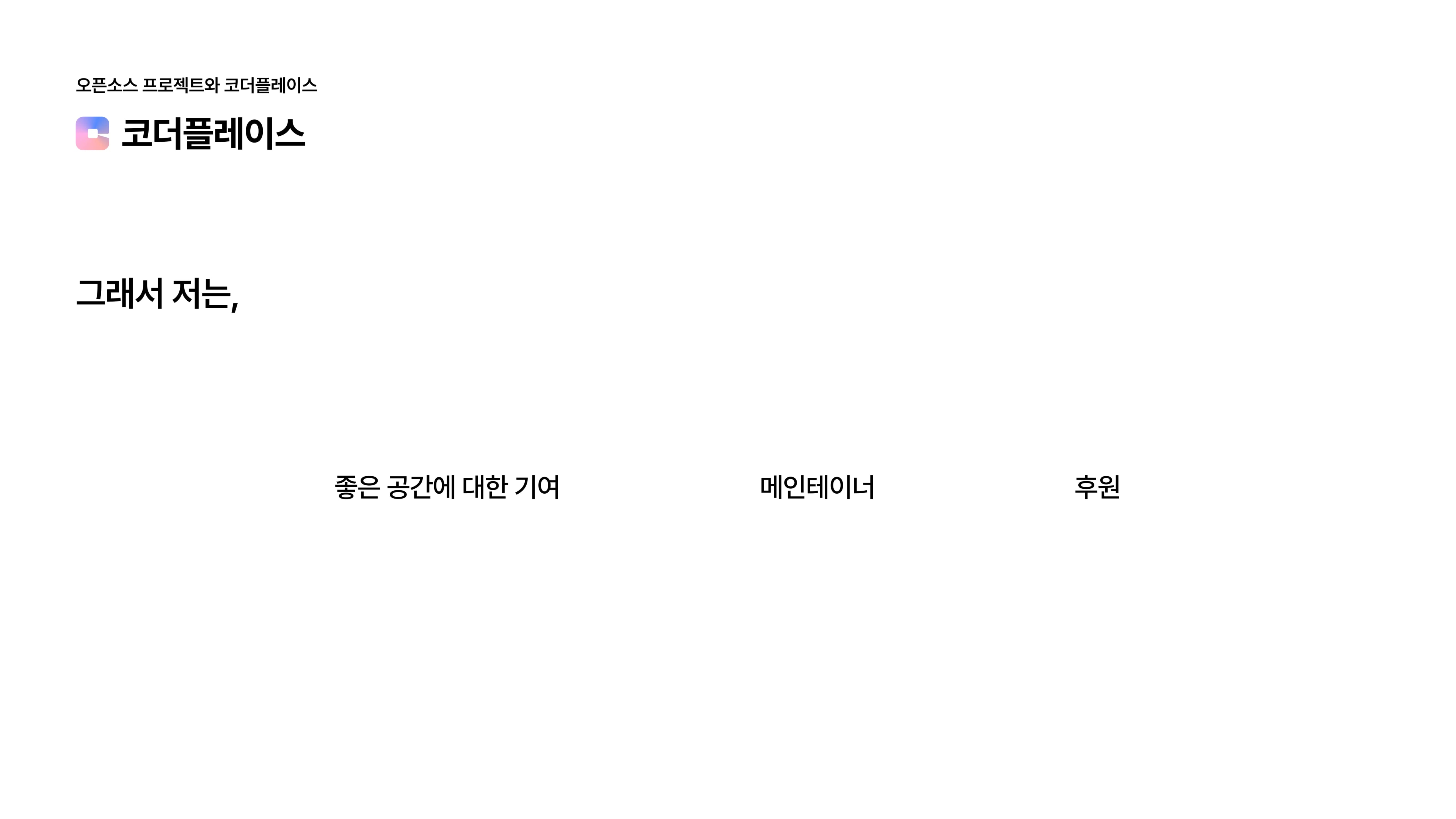 슬라이드 25 - 코더플레이스 기여 요청