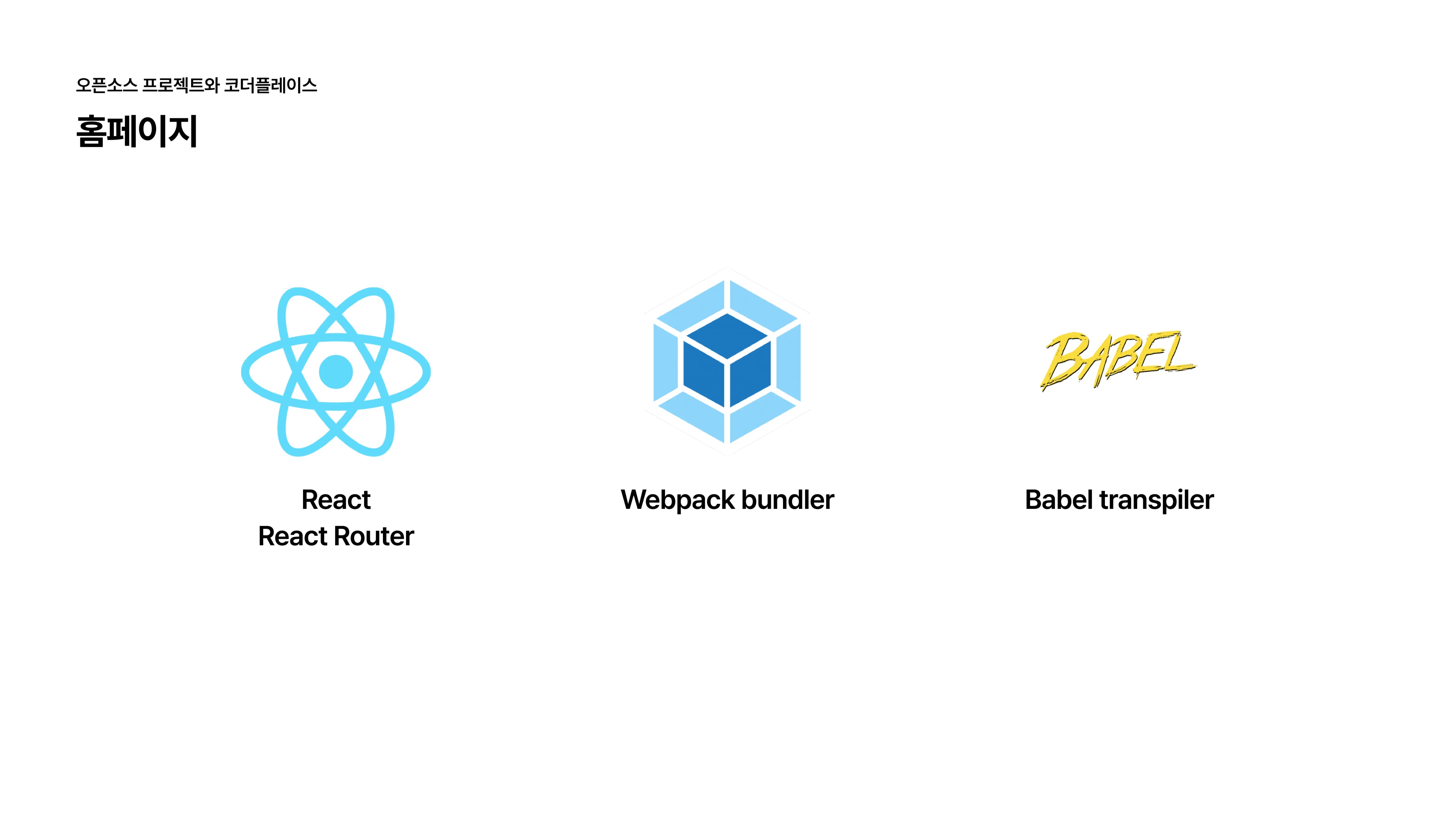 슬라이드 6 - 리액트, 웹팩, 바벨