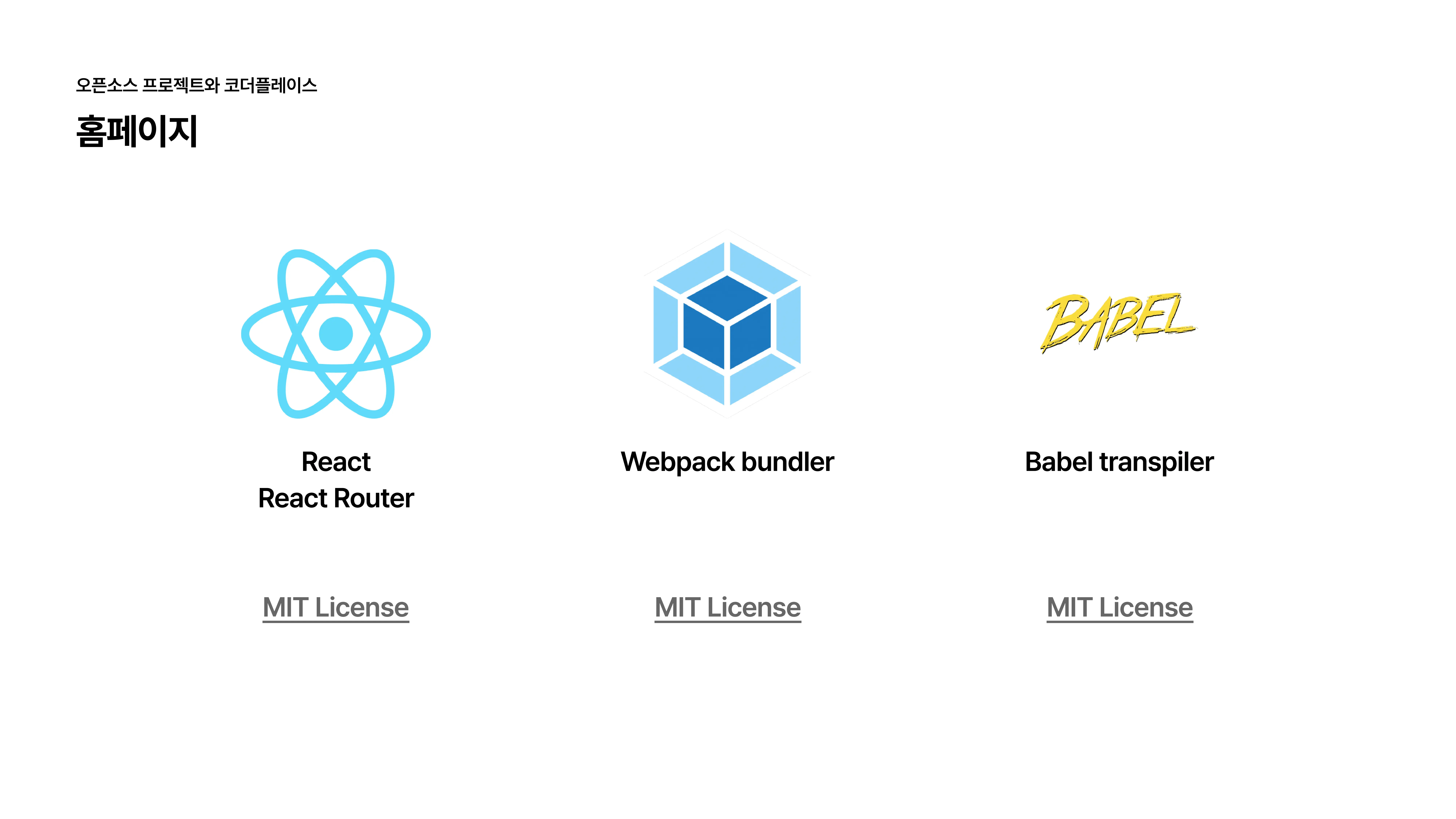 슬라이드 8 - 리액트, 웹팩, 바벨은 오픈소스
