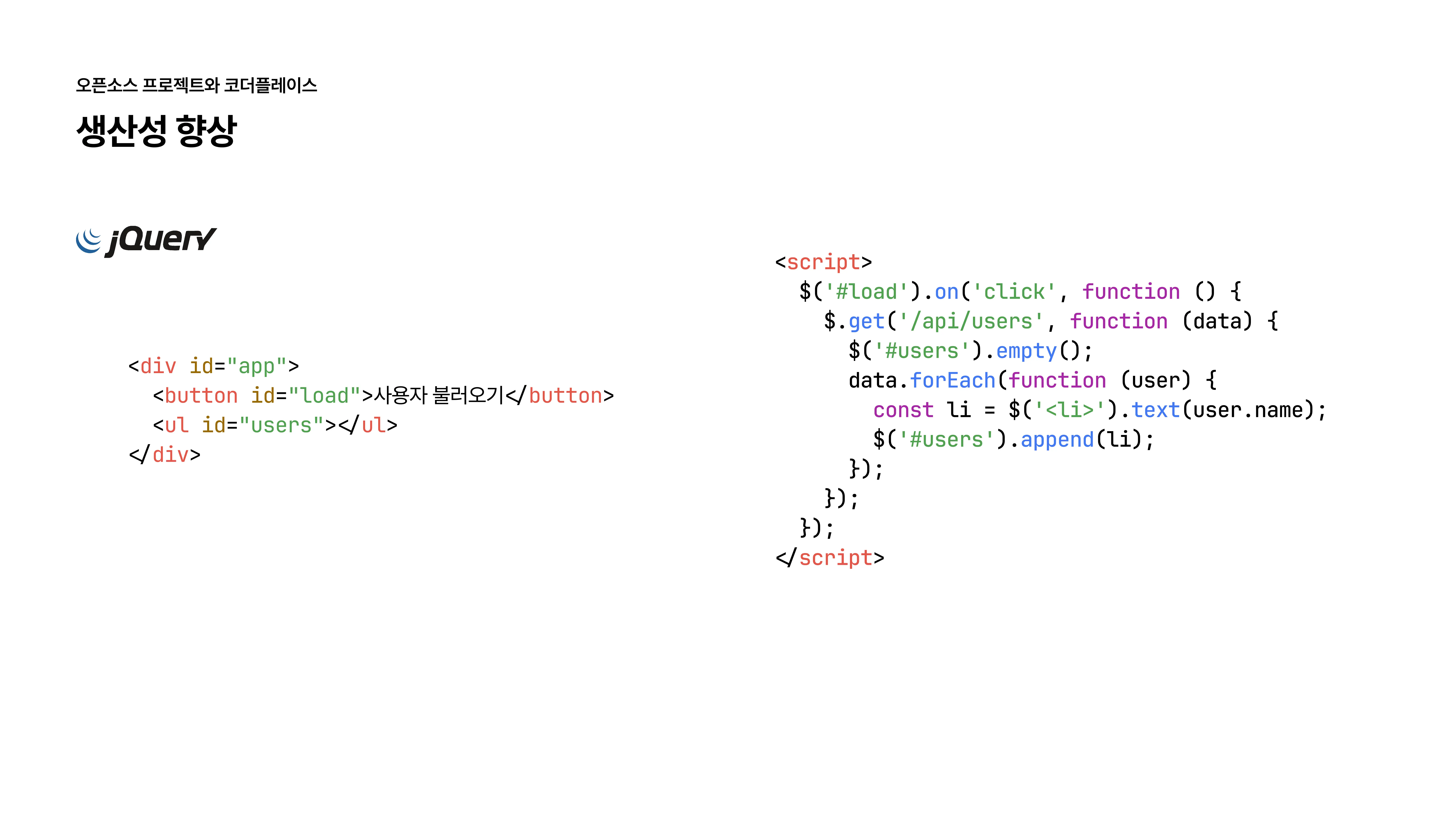 슬라이드 9 - 생산성 향상, 제이쿼리
